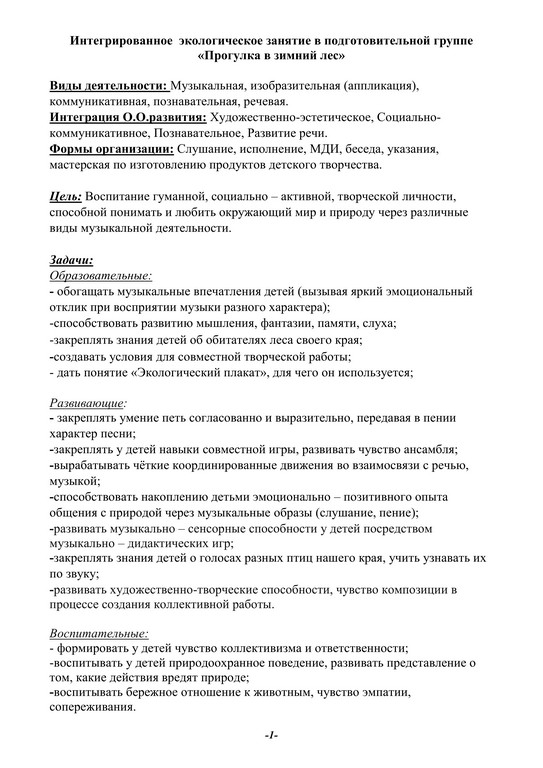 Интегрированное занятие по экологии в подготовительной группе Прогулка в зимний лес 1