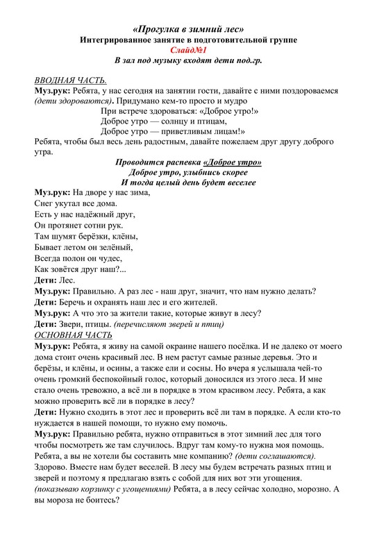 Интегрированное занятие по экологии в подготовительной группе Прогулка в зимний лес 2