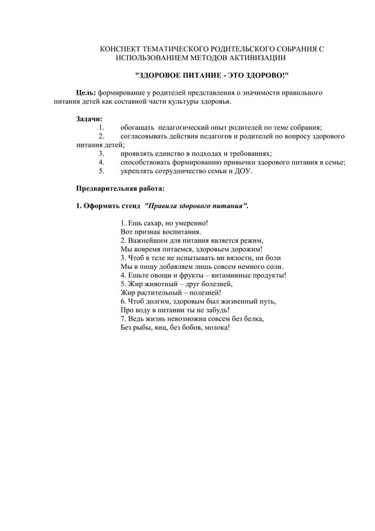 КОНСПЕКТ ТЕМАТИЧЕСКОГО РОДИТЕЛЬСКОГО СОБРАНИЯ С ИСПОЛЬЗОВАНИЕМ МЕТОДОВ АКТИВИЗАЦИИ 1