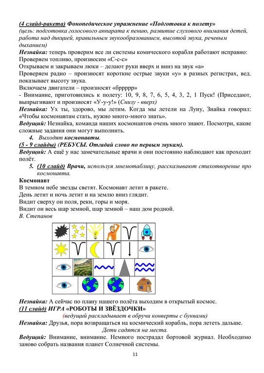 ПРОЕКТ Путешествие в космос 11