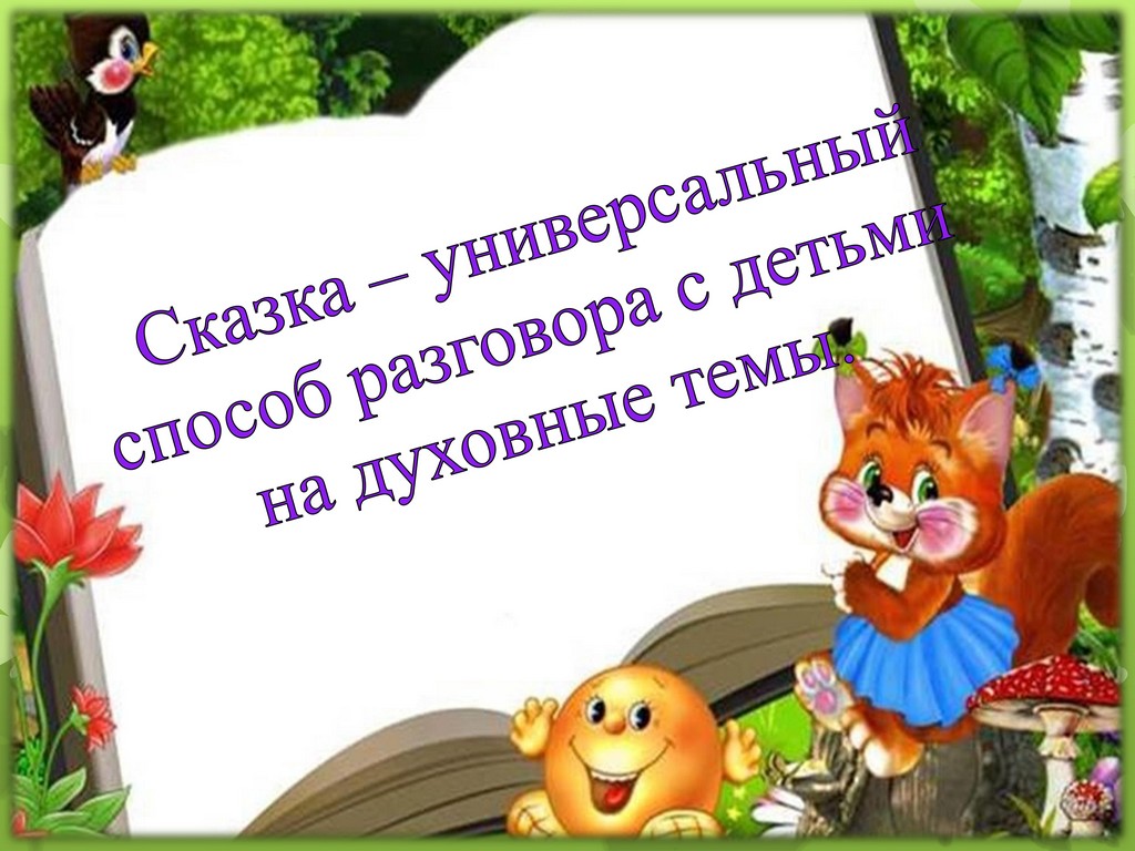 Духовно нравственное воспитание через приобщение современных дошкольников к творчеству русских писателей 4