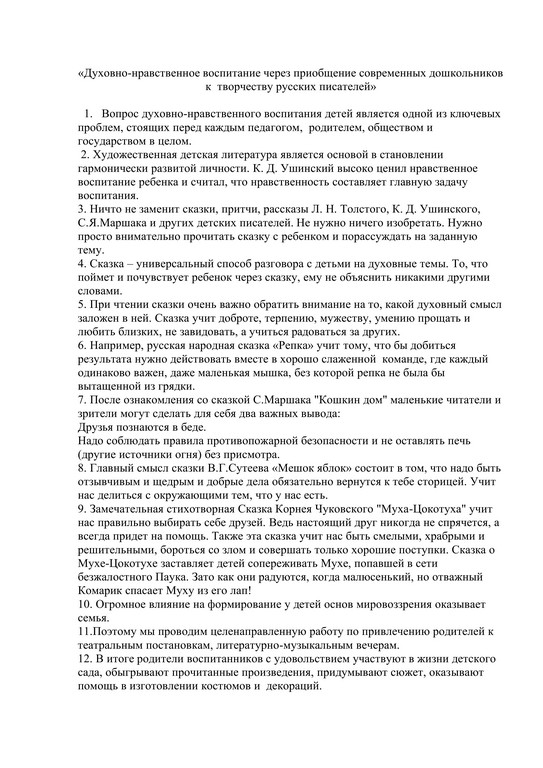 доклад к презентации Духовно нравственное воспитание через приобщение современных дошкольников к творчеству русских писателей 1