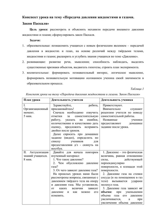 Конспект урока на тему Передача давления жидкостями и газами. Закон Паскаля 1