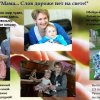 Всероссийский творческий конкурс «Мама... Слов дороже нет на свете!»