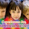 Всероссийский творческий конкурс «День воспитателя»