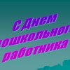 Всероссийский творческий конкурс «День воспитателя»