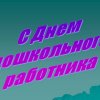 Всероссийский творческий конкурс «День воспитателя»