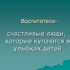 Всероссийский творческий конкурс «День воспитателя»