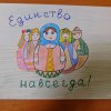 Всероссийский творческий конкурс “Единство навсегда!”