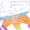 Всероссийский творческий конкурс “Единство навсегда!”