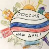 Всероссийский творческий конкурс «Народ России - гордость для страны!»