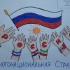 Всероссийский творческий конкурс «Народ России - гордость для страны!»