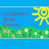 Всероссийский творческий конкурс "Идет красавица - весна!"