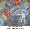 Всероссийский творческий конкурс «Гагарин, Первый в космосе»