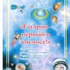 Всероссийский творческий конкурс «Гагарин, Первый в космосе»