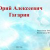 Всероссийский творческий конкурс «Гагарин, Первый в космосе»