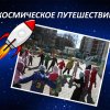 Всероссийский творческий конкурс «Гагарин, Первый в космосе»