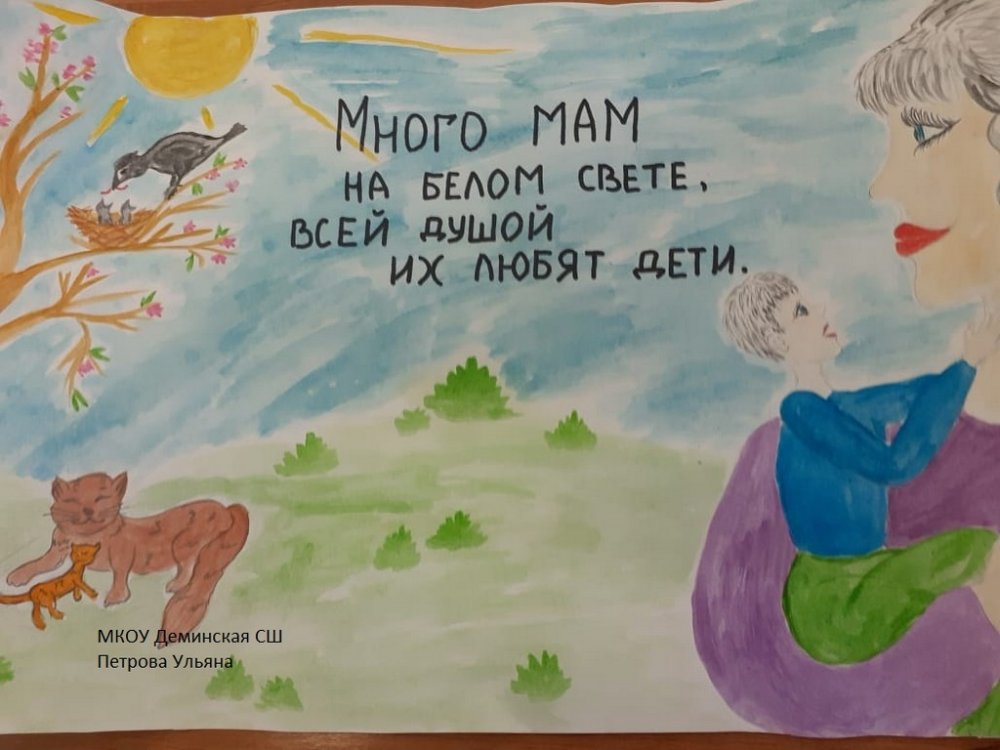 Всероссийский творческий конкурс "Мама — главное слово в каждой судьбе"