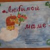 Всероссийский творческий конкурс "Мама — главное слово в каждой судьбе"