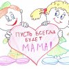 Всероссийский творческий конкурс "Мама, сколько в этом слове…"