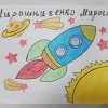 Всероссийский творческий конкурс «Мечты о космосе»