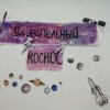 Всероссийский творческий конкурс «Мечты о космосе»