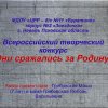 Всероссийский творческий конкурс «Они сражались за Родину!»
