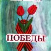 Всероссийский творческий конкурс «Они сражались за Родину!»