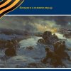 Всероссийский творческий конкурс «Они сражались за Родину!»