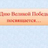 Всероссийский творческий конкурс «Они сражались за Родину!»