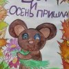 Всероссийский творческий конкурс «По земле шагает осень»