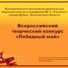 Всероссийский творческий конкурс «Победный май»