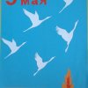 Всероссийский творческий конкурс «Победный май»