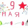 Всероссийский творческий конкурс «Победный май»