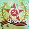 Всероссийский творческий конкурс «Победный май»