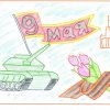 Всероссийский творческий конкурс «Победный май»