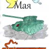 Всероссийский творческий конкурс «Победный май»