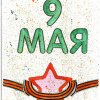 Всероссийский творческий конкурс «Победный май»