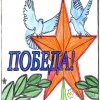 Всероссийский творческий конкурс «Победный май»