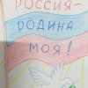 Всероссийский творческий конкурс “Россия - Родина моя!”
