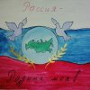 Всероссийский творческий конкурс “Россия - Родина моя!”
