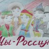 Всероссийский творческий конкурс “Россия - Родина моя!”