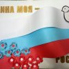 Всероссийский творческий конкурс “Россия - Родина моя!”