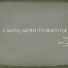 Всероссийский творческий конкурс «Сказку дарит Новый год»