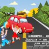 Всероссийский конкурс "Страна безопасных дорог"