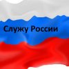Всероссийский творческий конкурс «Святое дело - Родине служить»