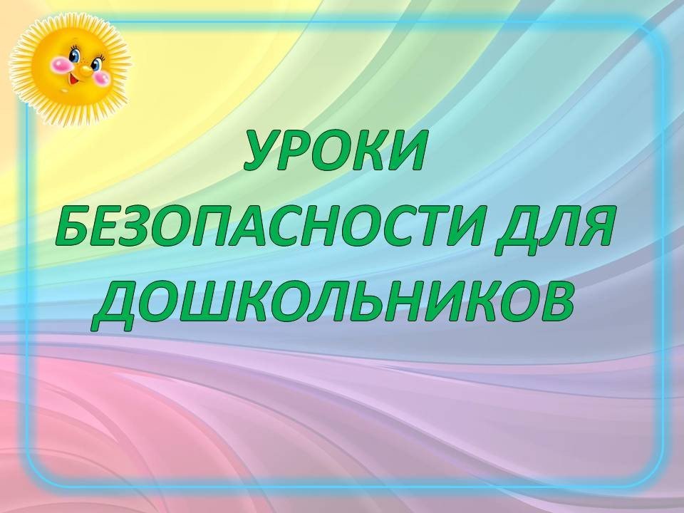 Всероссийский творческий конкурс «Уроки безопасности»