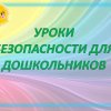 Всероссийский творческий конкурс «Уроки безопасности»