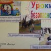 Всероссийский творческий конкурс «Уроки безопасности»