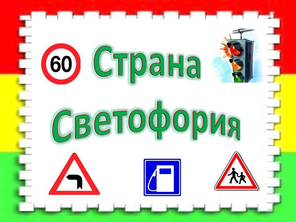 Всероссийский творческий конкурс «Путешествие в страну Дорожных знаков»